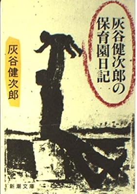 灰谷健次郎の保育園日記 (新潮文庫 は 8-10) 灰谷 健次郎