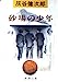 砂場の少年 (新潮文庫 は 8-11) [Nov 01， 1990] 灰谷 健次郎
