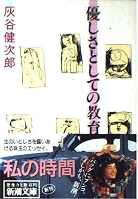 優しさとしての教育 (新潮文庫 は 8-12) [Mar 01， 1991] 灰谷 健次郎