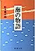 海の物語 (新潮文庫 は 8-16) [Sep 01， 1993] 灰谷 健次郎
