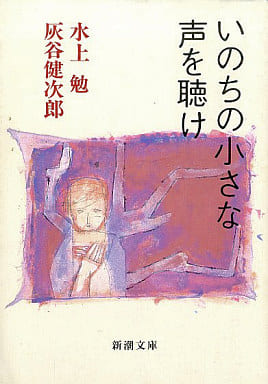 いのちの小さな声を聴け (新潮文庫 は 8-17) [Dec 01， 1993] 水上 勉; 灰谷 健次郎