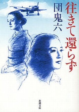 往きて還らず (新潮文庫) 鬼六， 団