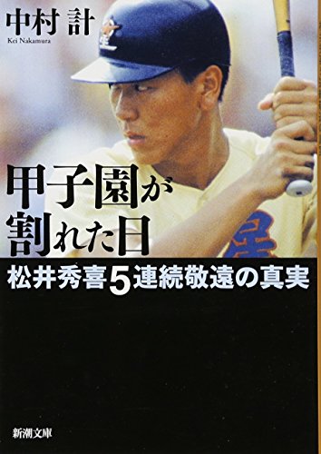 甲子園が割れた日―松井秀喜5連続敬遠の真実 (新潮文庫) [Jul 28， 2010] 計， 中村