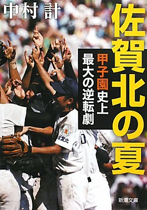 佐賀北の夏―甲子園史上最大の逆転劇 (新潮文庫) [Jul 28， 2011] 計， 中村