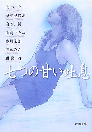 七つの甘い吐息 (新潮文庫) [Oct 30， 2007] 「小説新潮」編集部