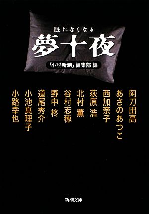 眠れなくなる夢十夜 (新潮文庫) 「小説新潮」編集部
