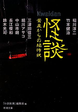怪談: 黄泉からの招待状 (新潮文庫 し 60-3) [Jul 28， 2012] 「小説新潮」編集部; 稲川 淳二