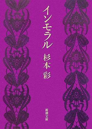 インモラル (新潮文庫) 彩， 杉本