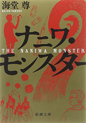 ナニワ・モンスター (新潮文庫) [Mar 28， 2014] 海堂 尊