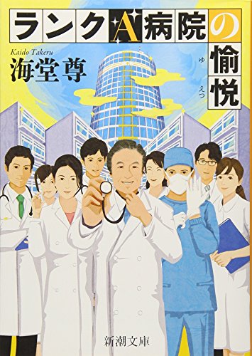 ランクＡ病院の愉悦 (新潮文庫) [May 28， 2016] 海堂 尊