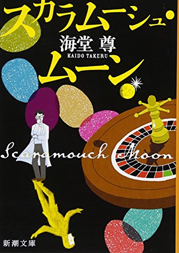 スカラムーシュ・ムーン (新潮文庫) 海堂 尊