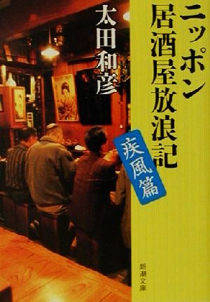 ニッポン居酒屋放浪記 疾風篇 (新潮文庫 お 52-2) [May 01， 2001] 太田 和彦