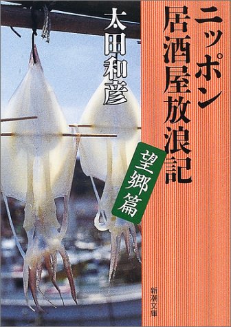 ニッポン居酒屋放浪記 望郷篇 (新潮文庫 お 52-3) 太田 和彦