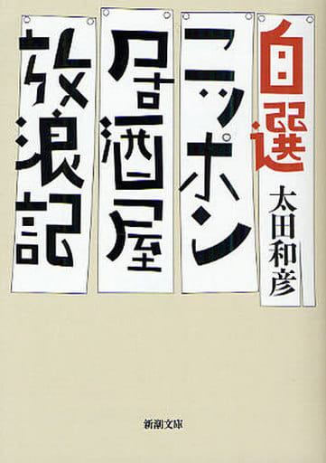 自選 ニッポン居酒屋放浪記 (新潮文庫) 和彦， 太田