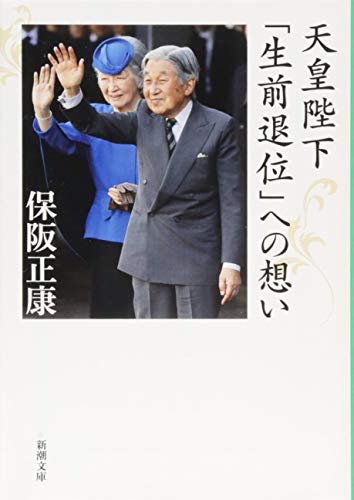 天皇陛下「生前退位」への想い (新潮文庫) [Nov 28， 2018] 保阪 正康