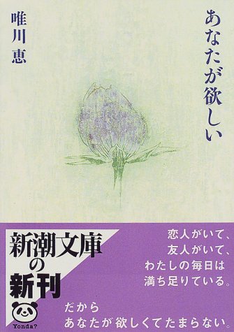 あなたが欲しい (新潮文庫) [Oct 28， 1999] 恵， 唯川