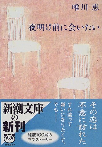 夜明け前に会いたい (新潮文庫) [May 30， 2000] 恵， 唯川