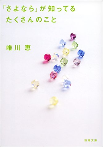 「さよなら」が知ってるたくさんのこと (新潮文庫) [Sep 28， 2001] 恵， 唯川