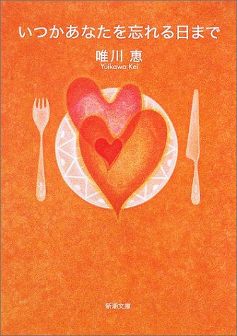 いつかあなたを忘れる日まで (新潮文庫) [Apr 25， 2002] 恵， 唯川