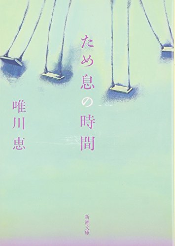 ため息の時間 (新潮文庫) [Jun 27， 2004] 恵， 唯川