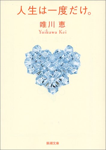 人生は一度だけ。 (新潮文庫) [Jun 26， 2005] 恵， 唯川