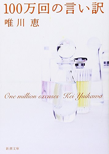 １００万回の言い訳 (新潮文庫) [May 30， 2006] 恵， 唯川