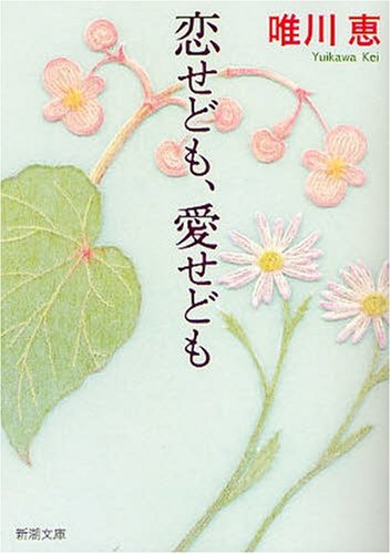 恋せども、愛せども (新潮文庫) [Jun 30， 2008] 恵， 唯川