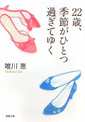 22歳、季節がひとつ過ぎてゆく (新潮文庫) [Mar 02， 2009] 恵， 唯川