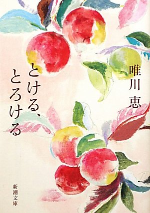 とける、とろける (新潮文庫) [Oct 28， 2010] 恵， 唯川