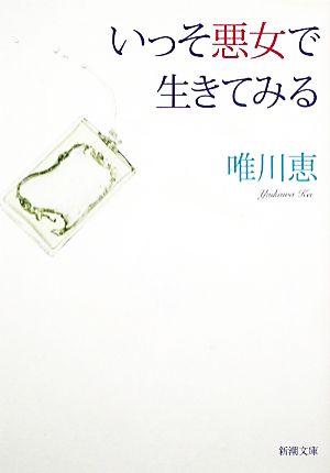 いっそ悪女で生きてみる (新潮文庫) 恵， 唯川
