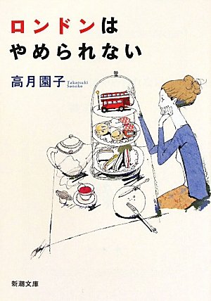 ロンドンはやめられない (新潮文庫) [Aug 28， 2010] 園子， 高月