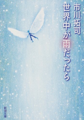 世界中が雨だったら (新潮文庫 い 92-1) [Nov 01， 2007] 市川 拓司