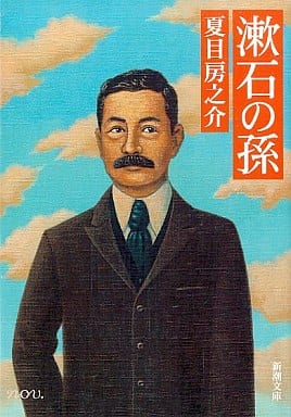 漱石の孫 (新潮文庫 な 28-2) 夏目 房之介