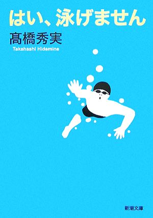 はい、泳げません (新潮文庫) [Nov 28， 2007] 秀実， 高橋