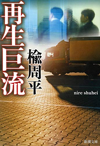 再生巨流 (新潮文庫) [Nov 28， 2007] 周平， 楡