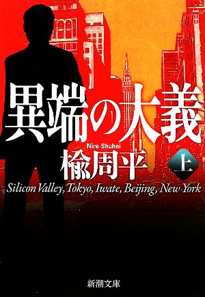 異端の大義〈上〉 (新潮文庫) 周平， 楡