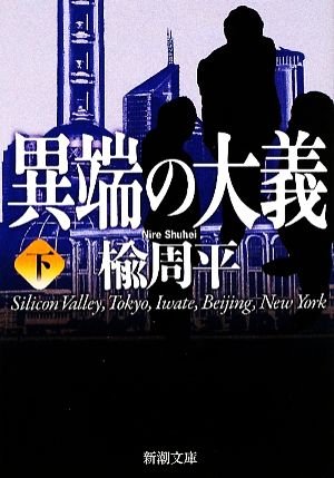 異端の大義〈下〉 (新潮文庫) 周平， 楡