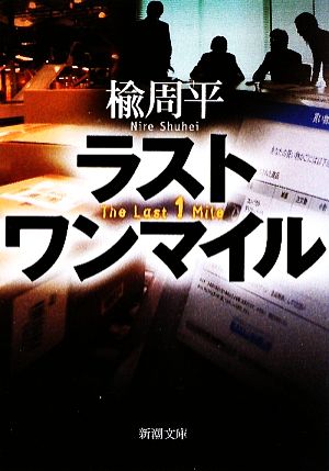 ラスト ワン マイル (新潮文庫) 周平， 楡