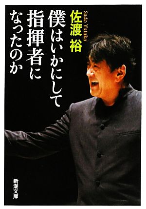僕はいかにして指揮者になったのか (新潮文庫) [Aug 28， 2010] 裕， 佐渡
