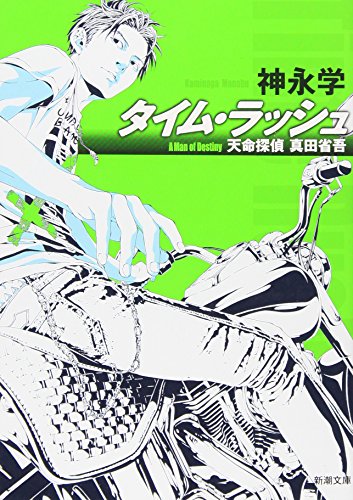 タイム・ラッシュ: 天命探偵 真田省吾 (新潮文庫) [Jul 28， 2010] 学， 神永