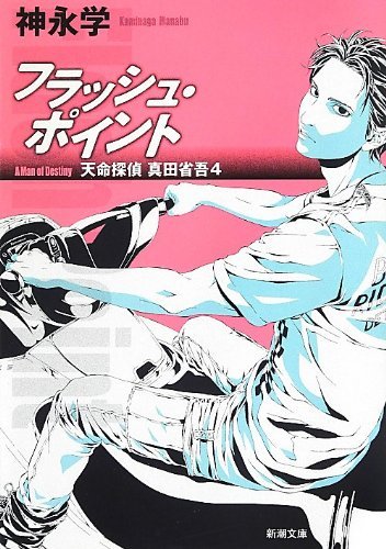 フラッシュ・ポイント: 天命探偵 真田省吾4 (新潮文庫) [Jun 26， 2013] 神永 学