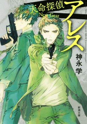 アレス: 天命探偵 Next Gear (新潮文庫) 神永 学