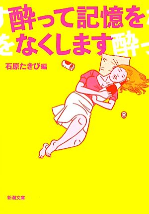 酔って記憶をなくします (新潮文庫) [Sep 29， 2010] たきび， 石原