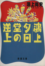 鴻上夕日堂の逆上 (新潮文庫 こ 24-1) [Oct 01， 1993] 鴻上 尚史
