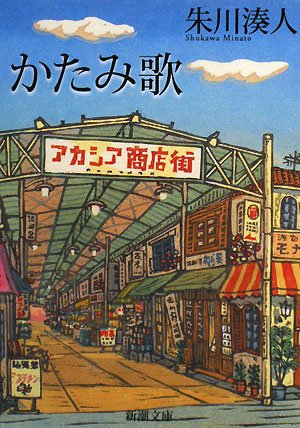 かたみ歌 (新潮文庫) [Jan 29， 2008] 湊人， 朱川