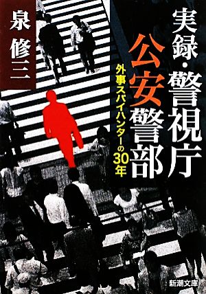実録・警視庁公安警部―外事スパイハンターの30年 (新潮文庫) 修三， 泉