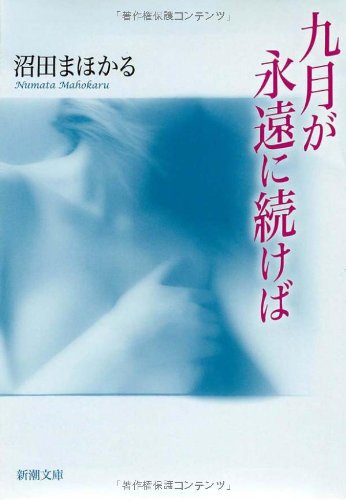 九月が永遠に続けば (新潮文庫) [Jan 29， 2008] まほかる， 沼田