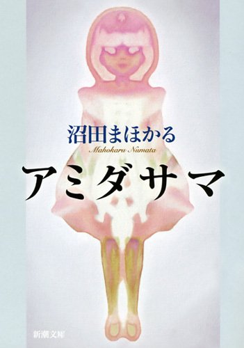 アミダサマ (新潮文庫) [Nov 28， 2011] まほかる， 沼田