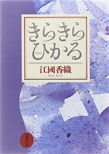 きらきらひかる (新潮文庫) [May 30， 1994] 香織， 江國