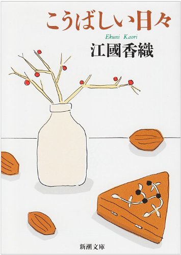 こうばしい日々 (新潮文庫) [May 30， 1995] 香織， 江國